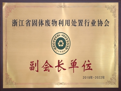 浙江省固體廢物利用處置行業(yè)協(xié)會(huì )副會(huì )長(cháng)單位